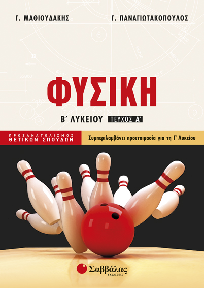 ΦΥΣΙΚΗ Β' ΛΥΚΕΙΟΥ Α' ΤΕΥΧΟΣ ΠΡΟΣΑΝΑΤΟΛΙΣΜΟΥ (ΜΑΘΙΟΥΔΑΚΗΣ-ΠΑΝΑΓΙΩΤΑΚΟΠΟΥΛΟΣ)