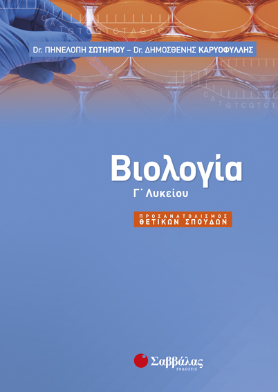 ΒΙΟΛΟΓΙΑ Γ' ΛΥΚΕΙΟΥ ΠΡΟΣΑΝΑΤΟΛΙΣΜΟΥ (ΣΩΤΗΡΙΟΥ, ΚΑΡΥΟΦΥΛΛΗΣ)