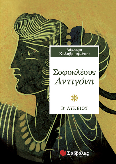 ΣΟΦΟΚΛΕΟΥΣ ΑΝΤΙΓΟΝΗ Β'ΛΥΚΕΙΟΥ (ΚΑΛΑΒΡΟΥΖΙΩΤΟΥ)