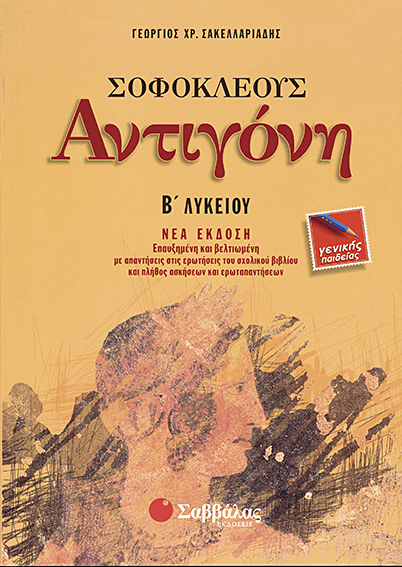 Αντιγόνη Β'Λυκ.(Γ.Π) (Σακελλαριάδη)