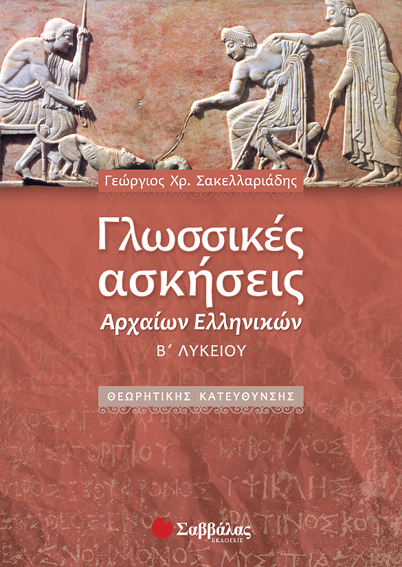 ΓΛΩΣΣΙΚΕΣ ΑΣΚΗΣΕΙΣ ΑΡΧΑΙΩΝ ΕΛΛΗΝΙΚΩΝ Β'ΛΥΚ.(ΣΑΚΕΛΛΑΡ.)