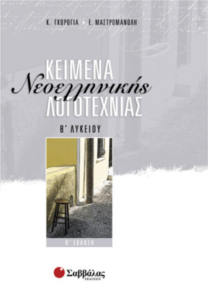 ΚΕΙΜΕΝΑ ΝΕΟΕΛΛΗΝΙΚΗΣ ΛΟΓΟΤΕΧΝΙΑΣ Β'ΛΥΚ.(ΓΚΟΡΟΓΙΑ-ΜΑΣΤΡΟΜ.)