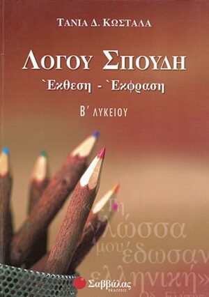 Λόγου Σπουδή (έκθεση)  Β'Λυκείου (Κωστάλα)
