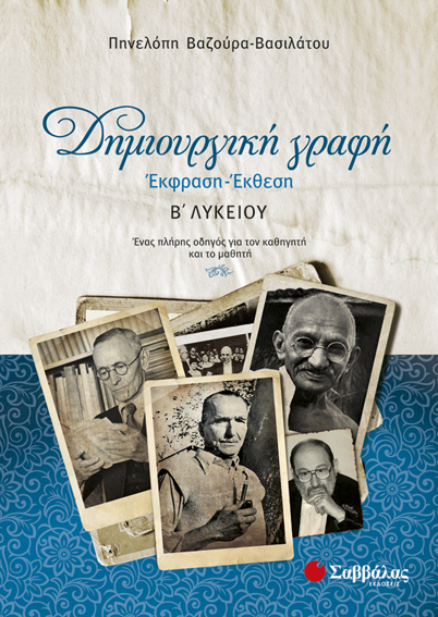 Δημιουργική Γραφή: Έκφραση-Εκθεση Β' Λυκείου (2 βιβλία) (ΒΑΖΟΥΡΑ-ΒΑΣΙΛΑΤΟΥ)