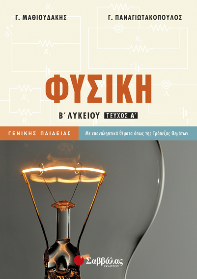 ΦΥΣΙΚΗ Β' ΛΥΚΕΙΟΥ Α' Τ. ΓΕΝ. ΠΑΙΔ. (ΠΑΝΑΓΙΩΤΑΚΟΠΟΥΛΟΣ, ΜΑΘΙΟΥΔΑΚΗΣ)