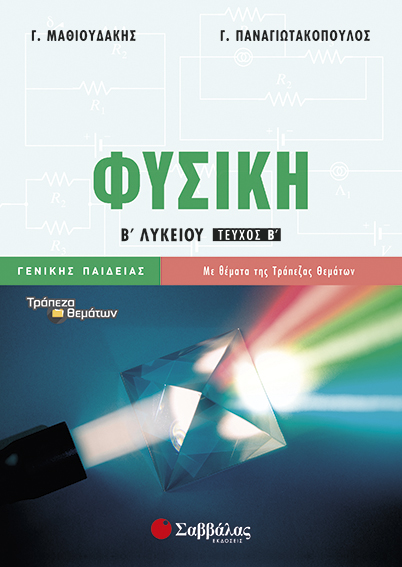 ΦΥΣΙΚΗ Β' ΛΥΚΕΙΟΥ Β' Τ. ΓΕΝ. ΠΑΙΔ. (ΠΑΝΑΓΙΩΤΑΚΟΠΟΥΛΟΣ, ΜΑΘΙΟΥΔΑΚΗΣ)