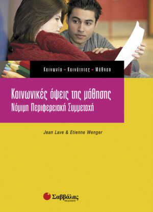 Κοινωνικές όψεις της μάθησης (Lave Jean)