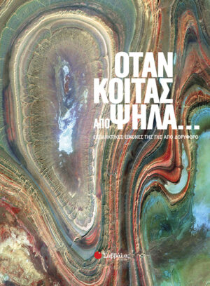 Οταν κοιτάς απο ψηλά...          π5