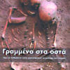 Γραμμένο στα οστά (Paul Bahn)      π5