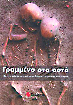 Γραμμένο στα οστά (Paul Bahn)      π5