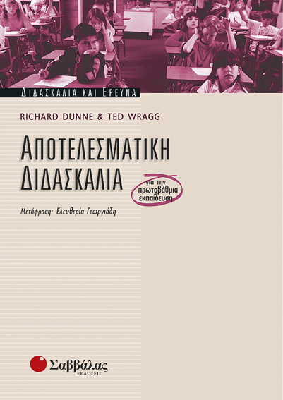Αποτελεσματική διδασκαλία (R.Dunne & Wragg)