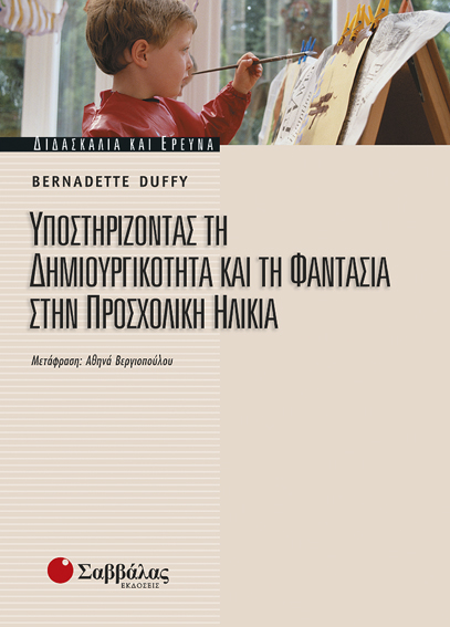 Υποστηρίζοντας τη δημιουργικότητα(Duffy)