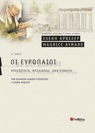 Οι Ευρωπαίοι Α'τόμος (Αρβελέρ-Aymard)