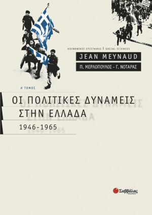 Οι πολιτικές δυνάμεις στην Ελλάδα Α'τόμος (Meynaud)