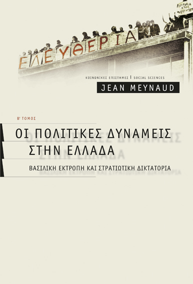 Οι πολιτικές δυνάμεις στην Ελλάδα Β'τόμος (Meynaud)