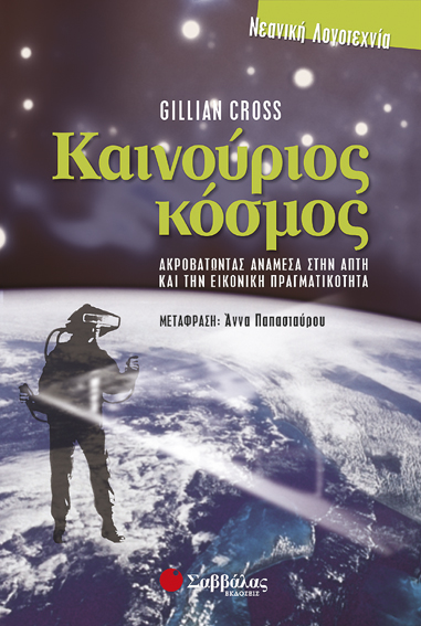 Καινούριος κόσμος(G.Cross)