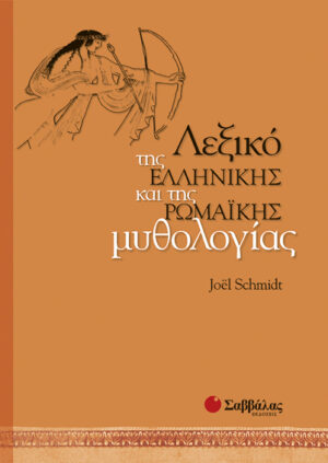 Λεξικό της Ελληνικής & Ρωμαικής μυθολογίας (Schmid)  π8