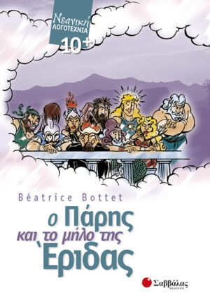 Ο Πάρης & το μήλο της Εριδας (B.Bottet)