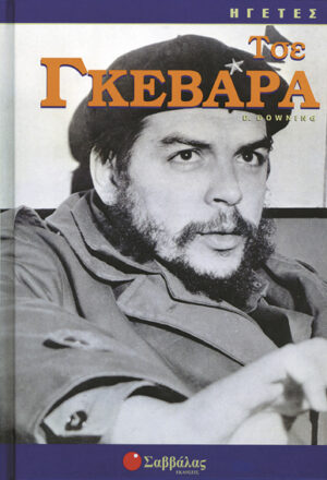 Τσε Γκεβάρα (D.Downing)  "ΗΓΕΤΕΣ"