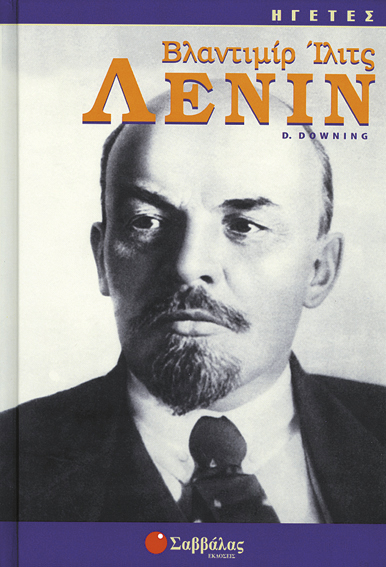 Λένιν Βλαντιμίρ Ιλιτς(D.Downing)"ΗΓΕΤΕΣ"