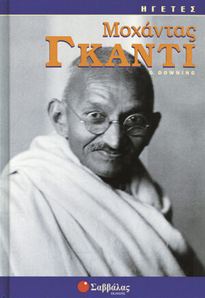 Γκάντι Μοχάντας (D.Downing)"ΗΓΕΤΕΣ"