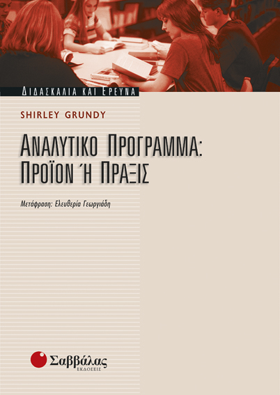 Αναλυτικό Πρόγραμμα: Προιόν ή Πράξις (Grundy)