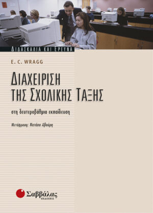 Διαχείριση σχολικής τάξης στην Β'βάθμια εκπαίδευση-Wragg