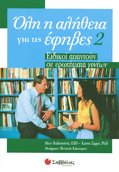 Ολη αλήθεια για έφηβες 2 (Rubenstein A.- Zager k.)