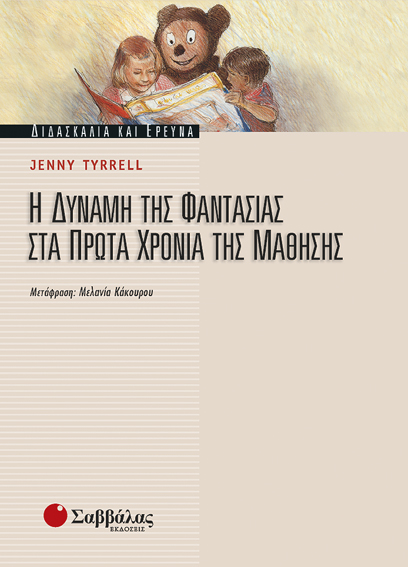 Η δύναμη της φαντασίας τα πρώτα χρόνια μάθησης(Tyrrell)