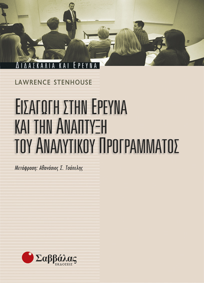 Εισαγωγή στην έρευνα και την ανάπτυξη του Αναλυτικού Προγράμματος (Stenhouse)