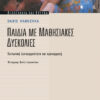 Παιδιά με μαθησιακές δυσκολίες(Nabuzoka)