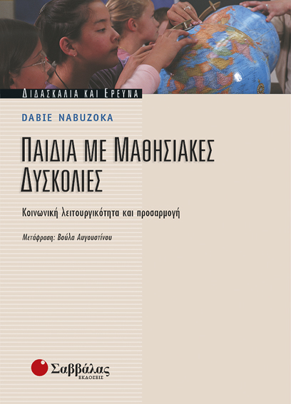Παιδιά με μαθησιακές δυσκολίες(Nabuzoka)