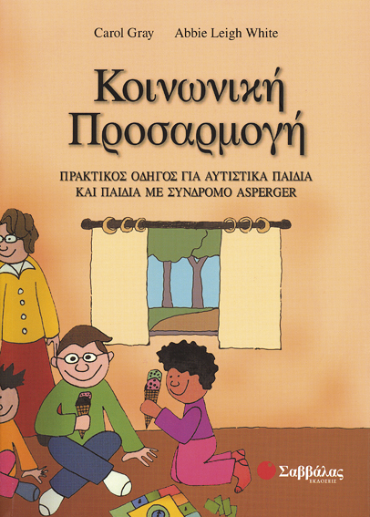 Κοινωνική Προσαρμογή (Gray-White)