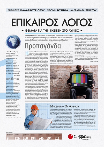 ΕΠΙΚΑΙΡΟΣ ΛΟΓΟΣ 1 (ΚΑΛΑΒΡΟΥΖΙΩΤΟΥ, ΝΤΡΙΝΙΑ, ΣΤΡΑΤΟΥ)