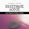 ΠΕΙΣΤΙΚΟΣ ΛΟΓΟΣ (Β'Τ) 'ΕΚΘΕΣΗ-ΈΚΦΡΑΣΗ  (ΚΟΥΤΡΑΣ)