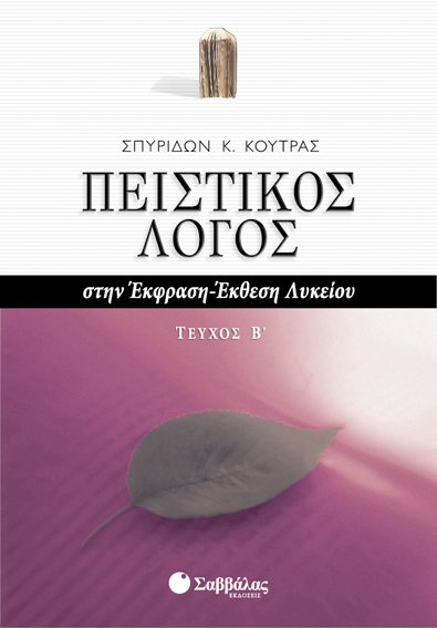 ΠΕΙΣΤΙΚΟΣ ΛΟΓΟΣ (Β'Τ) 'ΕΚΘΕΣΗ-ΈΚΦΡΑΣΗ (ΚΟΥΤΡΑΣ)