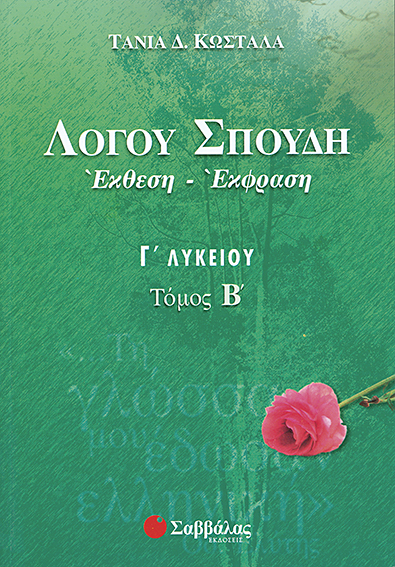 Λόγου Σπουδή (έκθεση) Γ'Λυκείου (Β'τ.) Κωστάλα