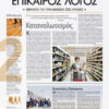 ΕΠΙΚΑΙΡΟΣ ΛΟΓΟΣ 2 (ΚΑΛΑΒΡΟΥΖΙΩΤΟΥ, ΝΤΡΙΝΙΑ, ΣΤΡΑΤΟΥ)