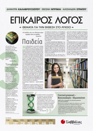 ΕΠΙΚΑΙΡΟΣ ΛΟΓΟΣ 3 (ΚΑΛΑΒΡΟΥΖΙΩΤΟΥ, ΝΤΡΙΝΙΑ, ΣΤΡΑΤΟΥ)