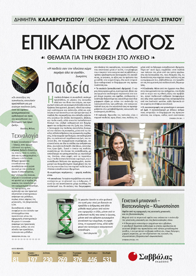 ΕΠΙΚΑΙΡΟΣ ΛΟΓΟΣ 3 (ΚΑΛΑΒΡΟΥΖΙΩΤΟΥ, ΝΤΡΙΝΙΑ, ΣΤΡΑΤΟΥ)