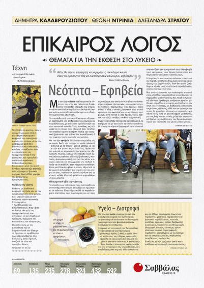 ΕΠΙΚΑΙΡΟΣ ΛΟΓΟΣ 4 (ΚΑΛΑΒΡΟΥΖΙΩΤΟΥ, ΝΤΡΙΝΙΑ, ΣΤΡΑΤΟΥ)