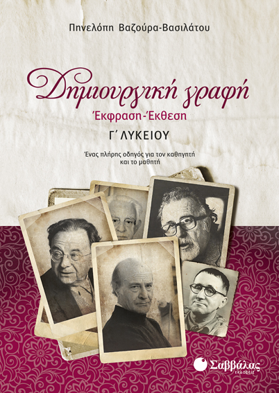 ΔΗΜΙΟΥΡΓΙΚΗ ΓΡΑΦΗ: ΕΚΘΕΣΗ-ΕΚΦΡΑΣΗ Γ' ΛΥΚΕΙΟΥ (2 ΒΙΒΛΙΑ) (ΒΑΖΟΥΡΑ-ΒΑΣΙΛΑΤΟΥ)