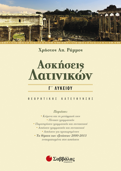 Ασκήσεις Λατινικών Γ'Λυκείου (Θ.Κ.) (Ράμμος)