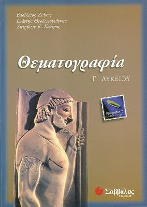 Θεματογραφία Γ'Λυκείου (Ζιάκας-Θεοδωρ.-Κούτρας)