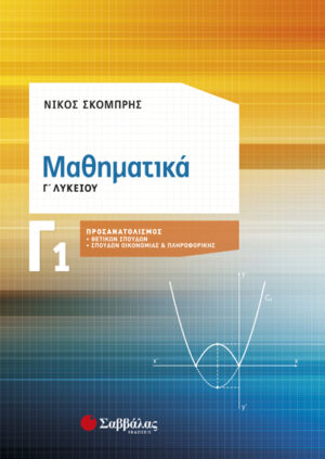ΜΑΘΗΜΑΤΙΚΑ Γ1 ΛΥΚΕΙΟΥ ΠΡΟΣΑΝΑΤΟΛΙΣΜΟΥ (ΣΚΟΜΠΡΗΣ)