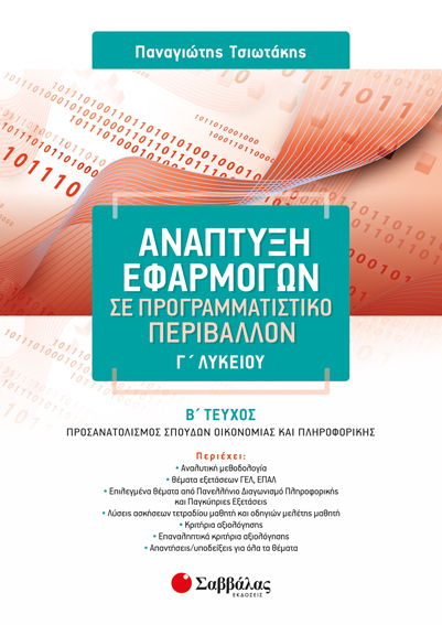 ΑΝΑΠΤΥΞΗ ΕΦΑΡΜΟΓΩΝ Γ' ΛΥΚΕΙΟΥ Β' ΤΕΥΧΟΣ ΠΡΟΣΑΝΑΤΟΛΙΣΜΟΥ (ΤΣΙΩΤΑΚΗΣ)