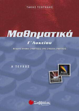Τσούχλης:Μαθηματικά Γ'Λυκ./α'τευχ.Θ.Κ.