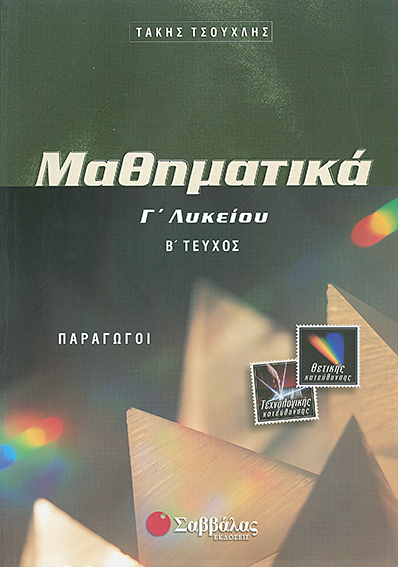 Τσούχλης:Μαθηματικά Γ'/β'(θετ.Κατ.)