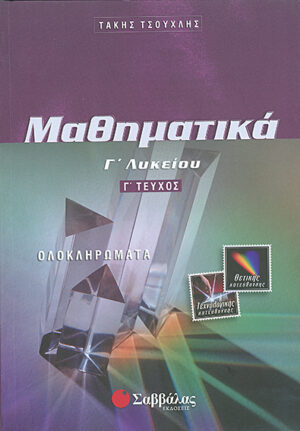 Τσούχλης:Ολοκληρώματα Γ'Λυκ/Γ'τ. Θ.Κ.