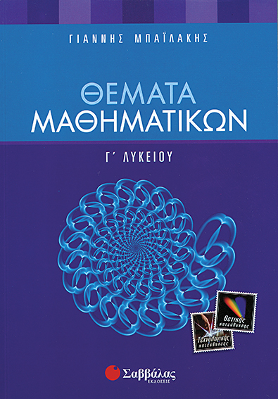 Θέματα Μαθηματικών Γ'Λυκείου (Θ.Κ.) Μπαϊλάκης